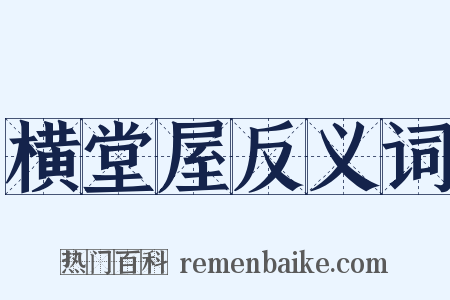 横堂屋反义词是什么意思的图片